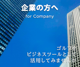 企業の方へ